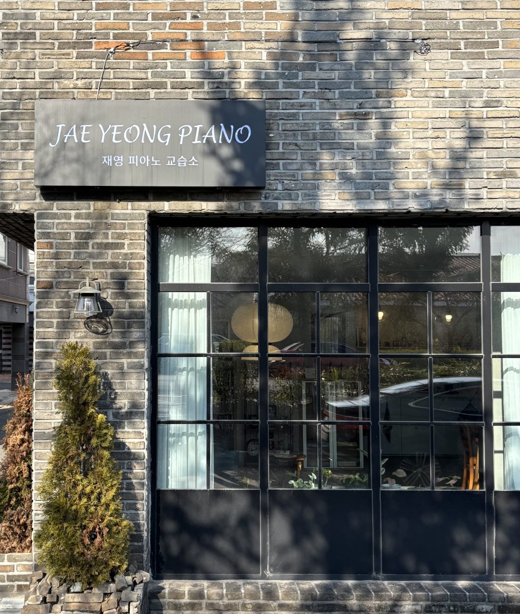 재영피아노