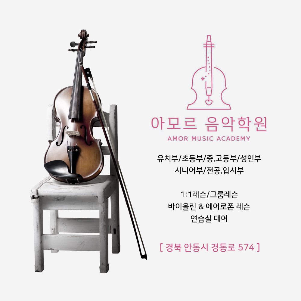 아모르뮤직아카데미학원