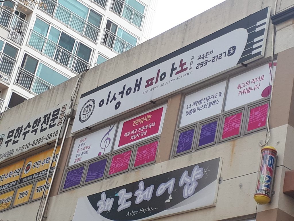 이성애피아노교습소