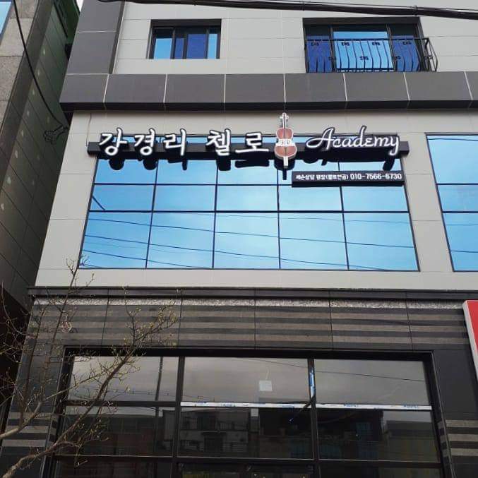 강경리첼로교습소