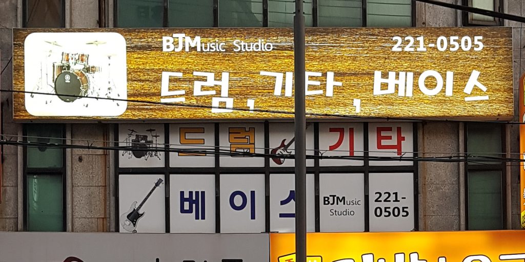 BJM드럼교습 악기연습실