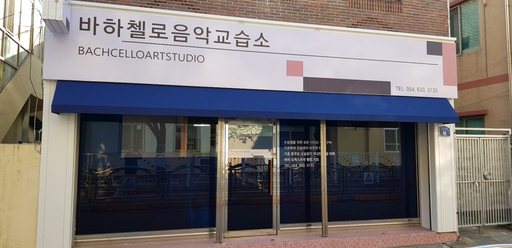 바하첼로음악교습소