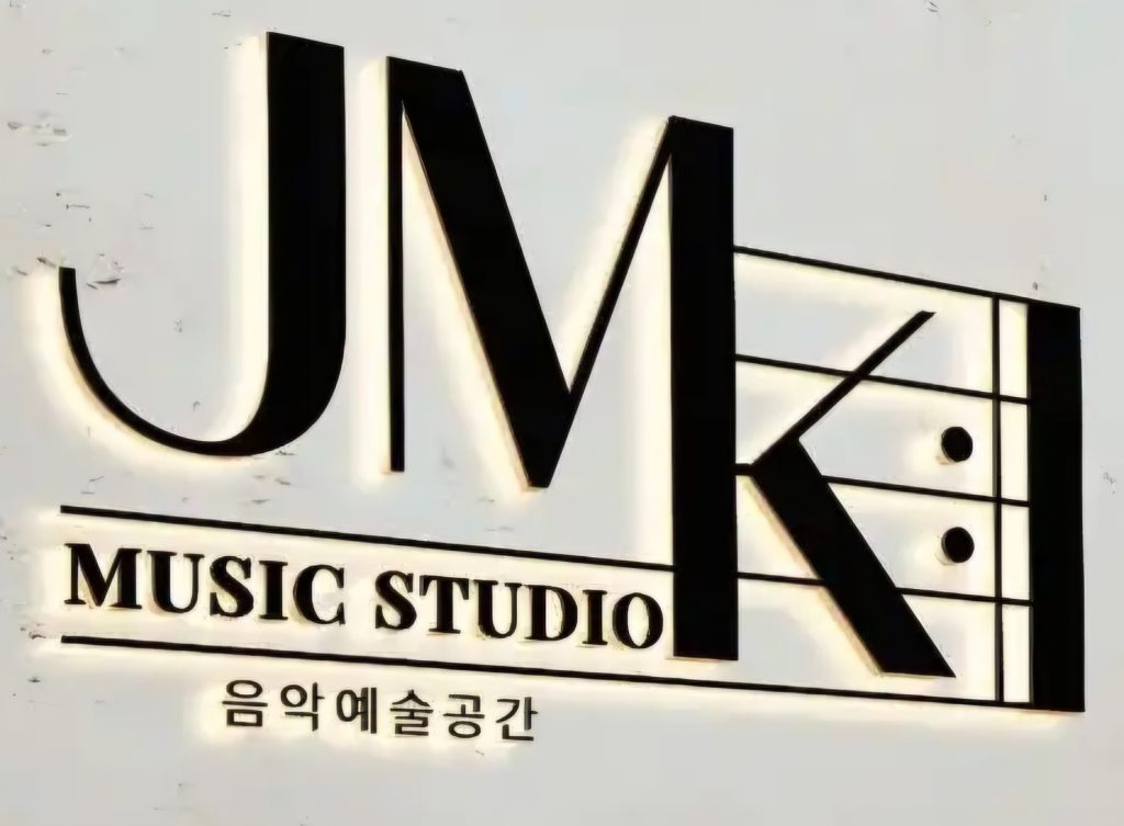 제이엠케이음악연습실