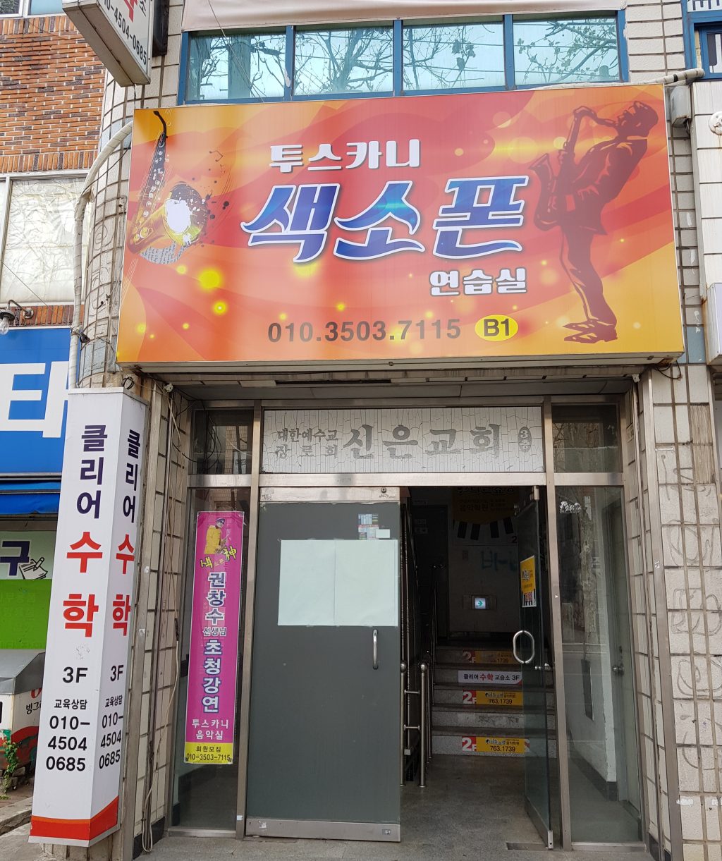 투스카니색소폰연습실