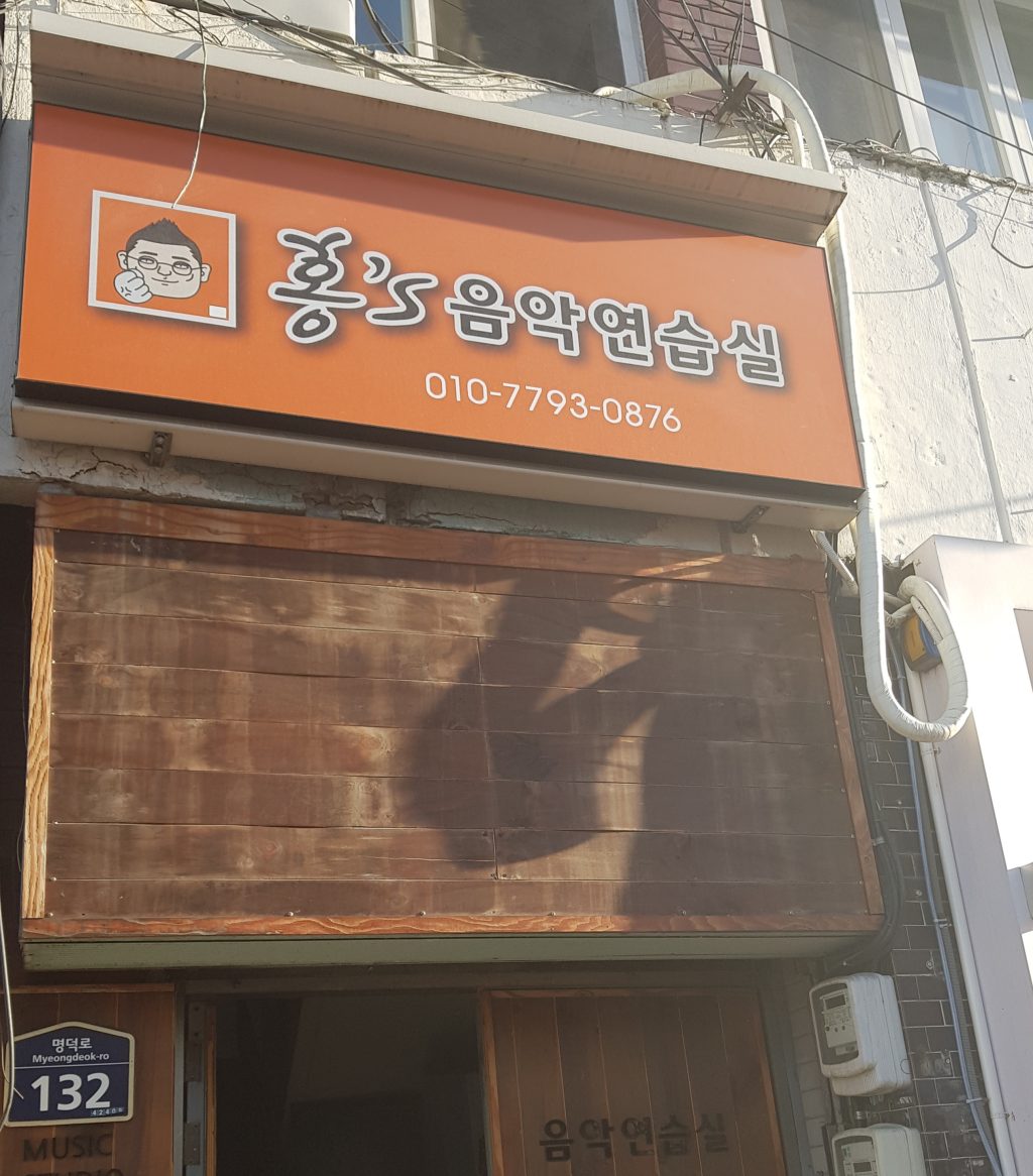홍s음악연습실