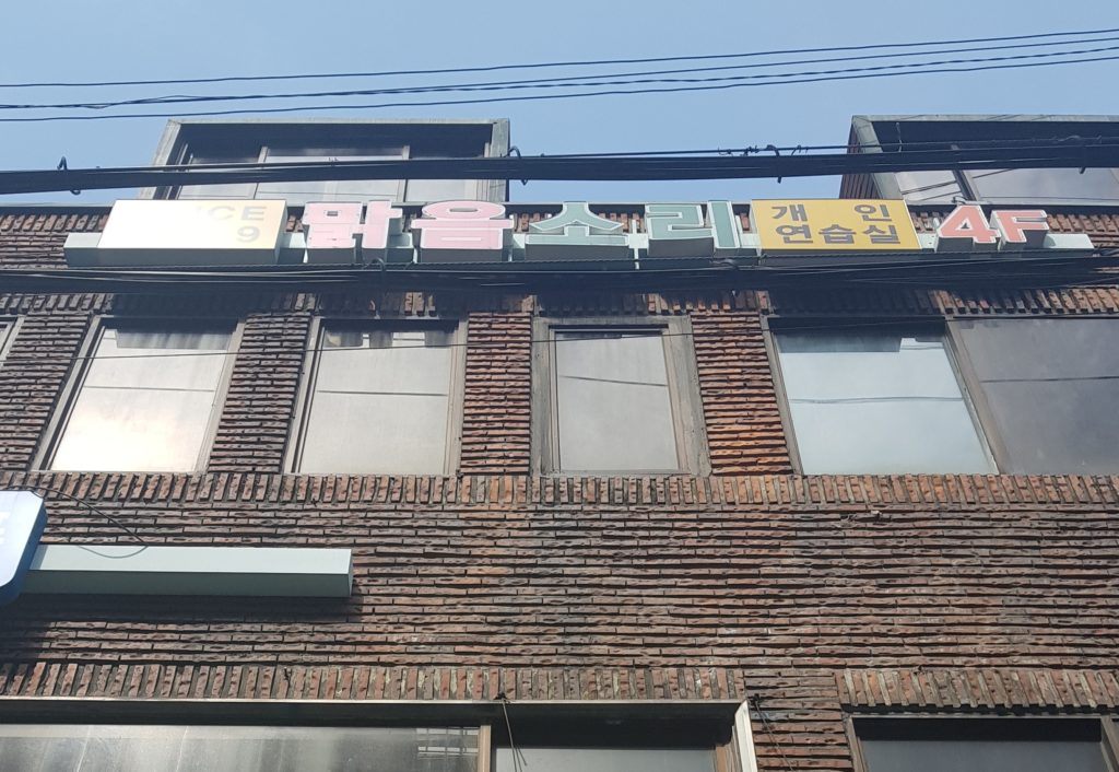 맑음소리연습실