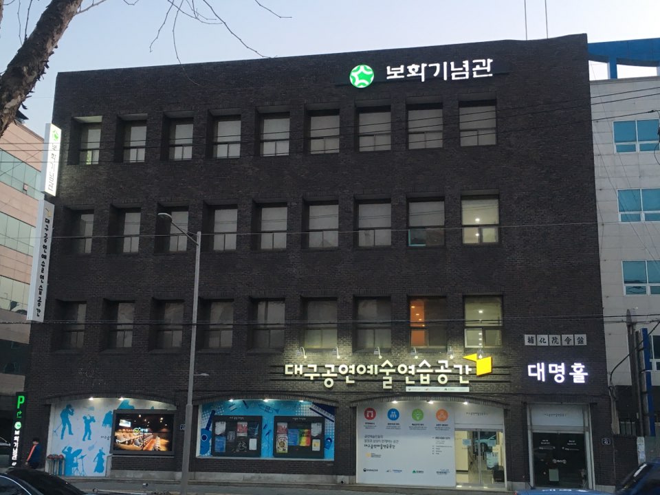 대구공연예술연습공간