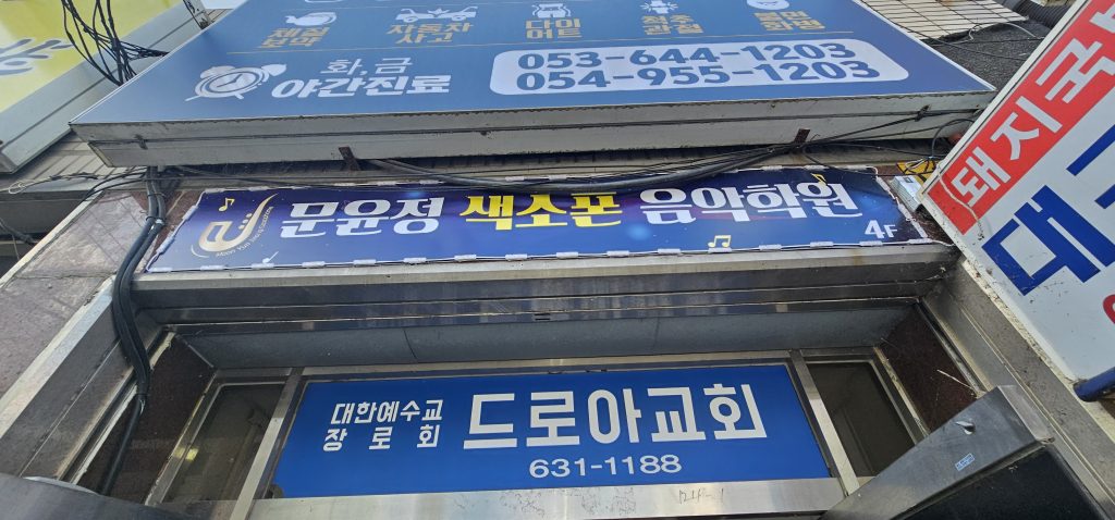 문윤정색소폰스튜디오 화원점