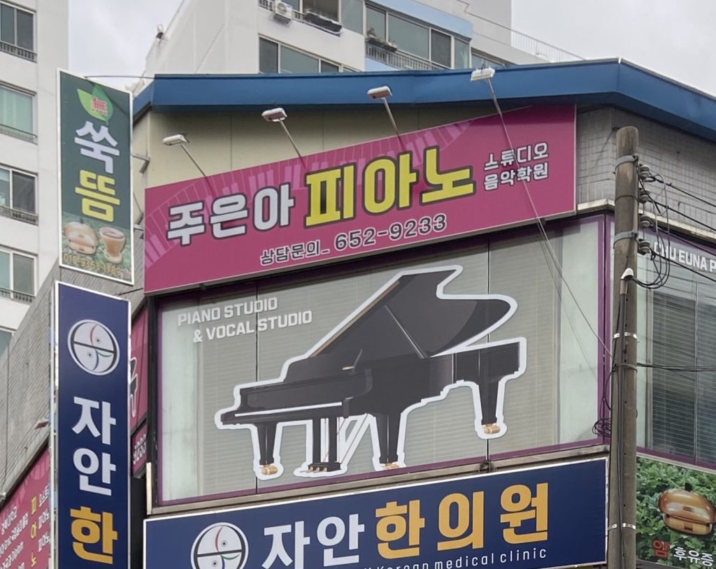 주은아 피아노 스튜디오 음악학원