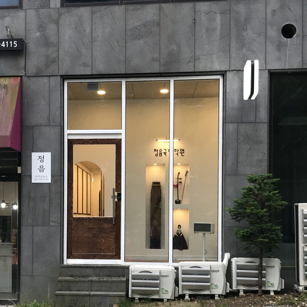 정음국악교습소