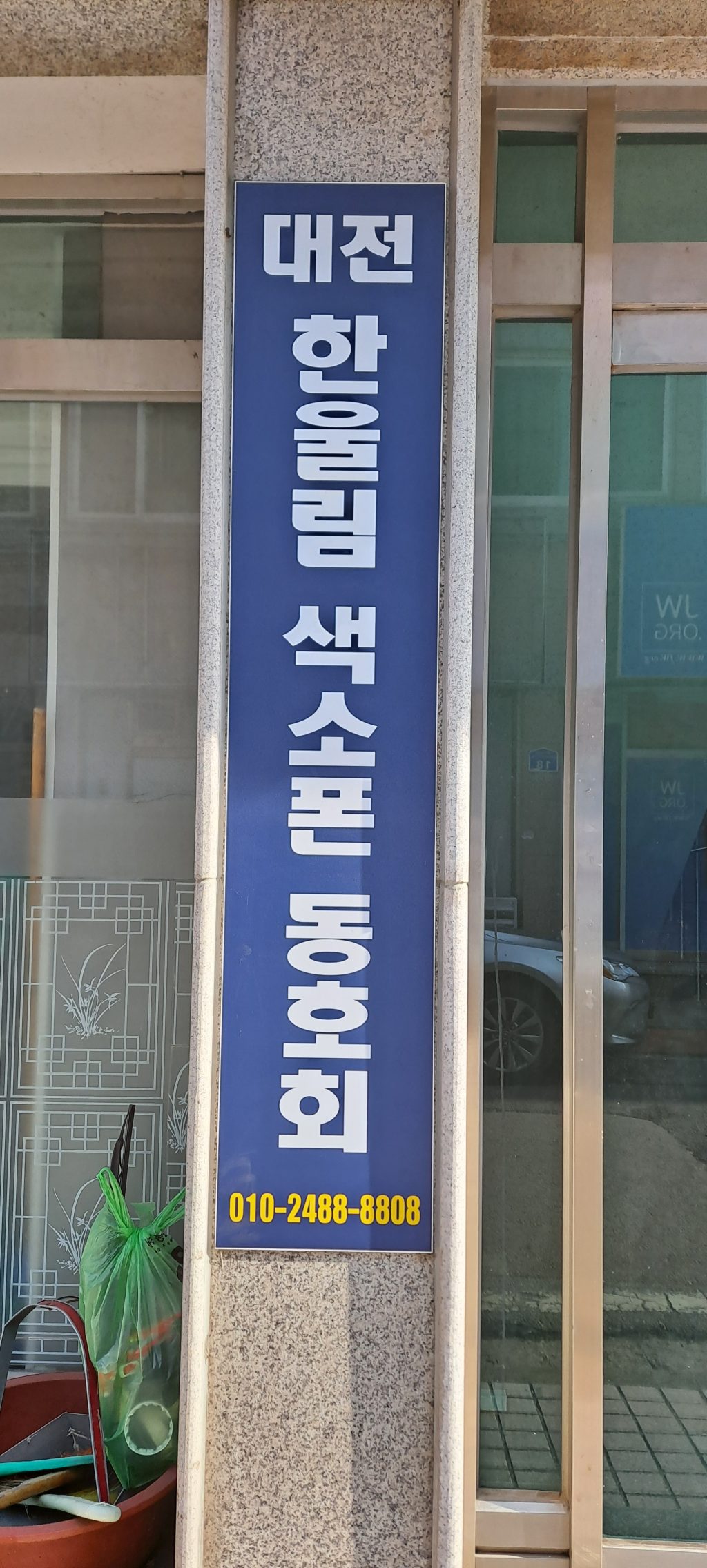 한울림색소폰연습실 -  연습실