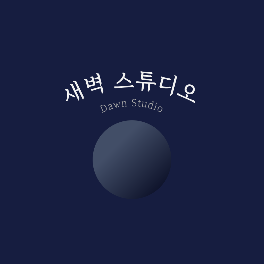 새벽 스튜디오 -  연습실