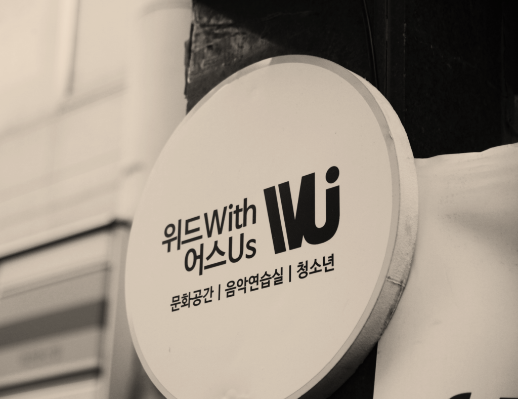 위드어스 음악연습실