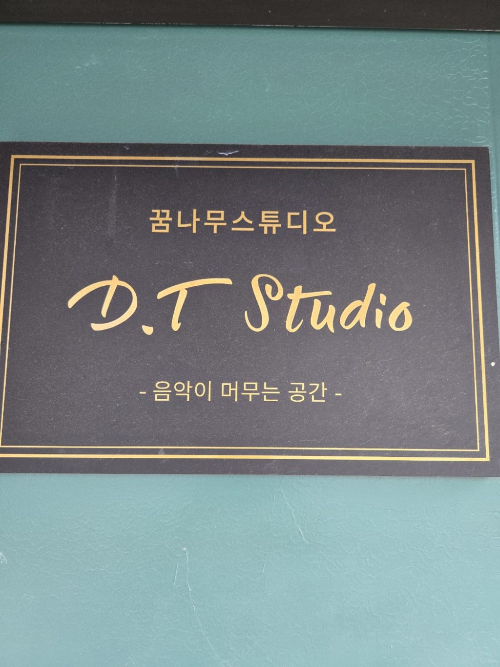 꿈나무스튜디오