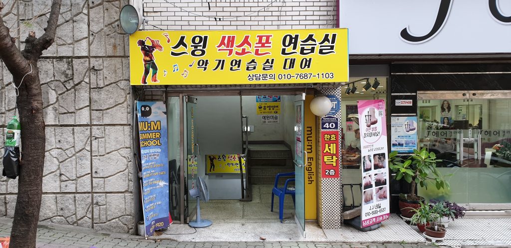 스윙색소폰연습실