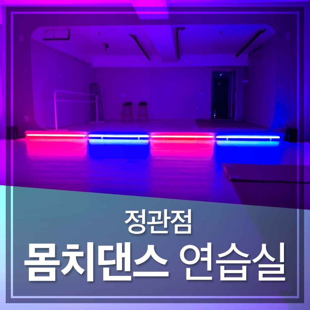 몸치댄스 연습실