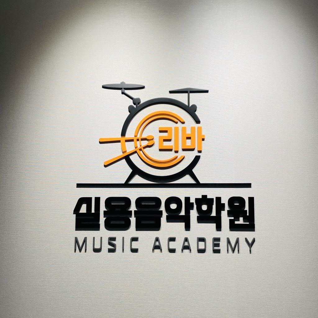 리바실용음악학원