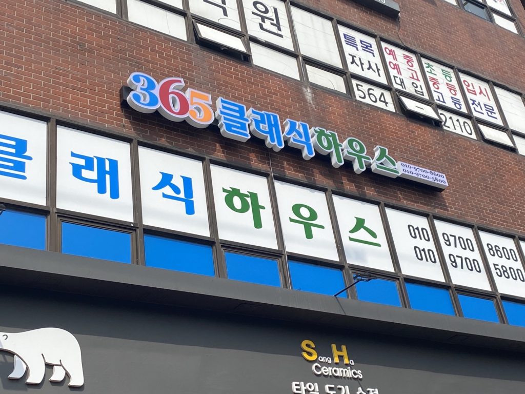 365클래식하우스