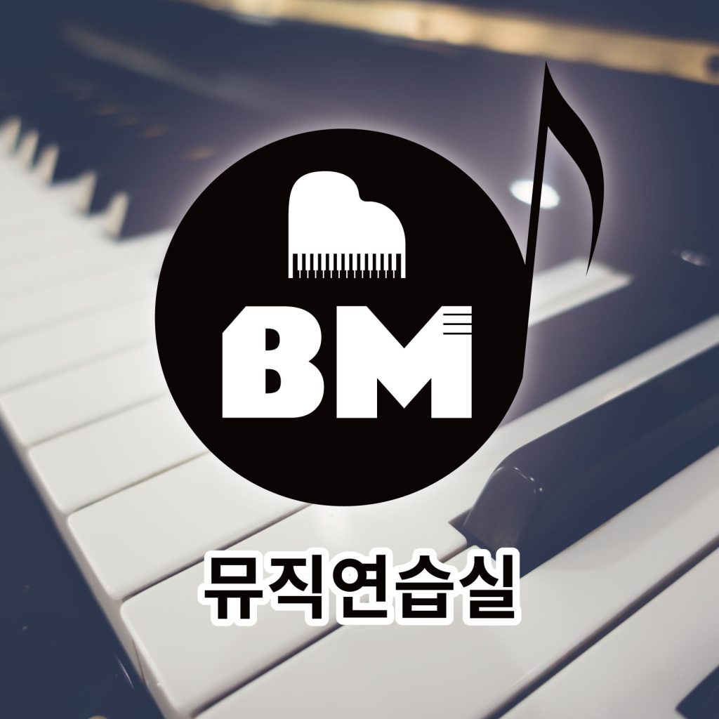 BM뮤직 음악연습실