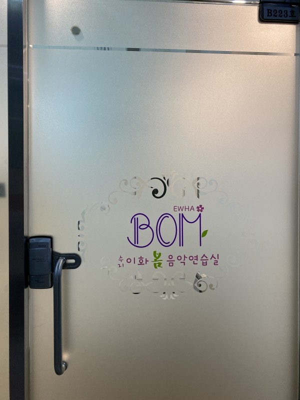 수지 이화 봄 음악연습실