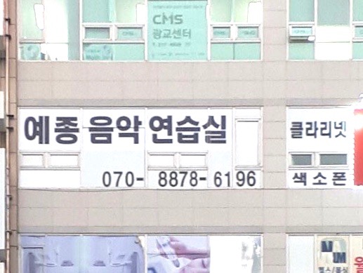 예종음악연습실