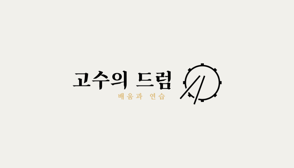 고수의드럼