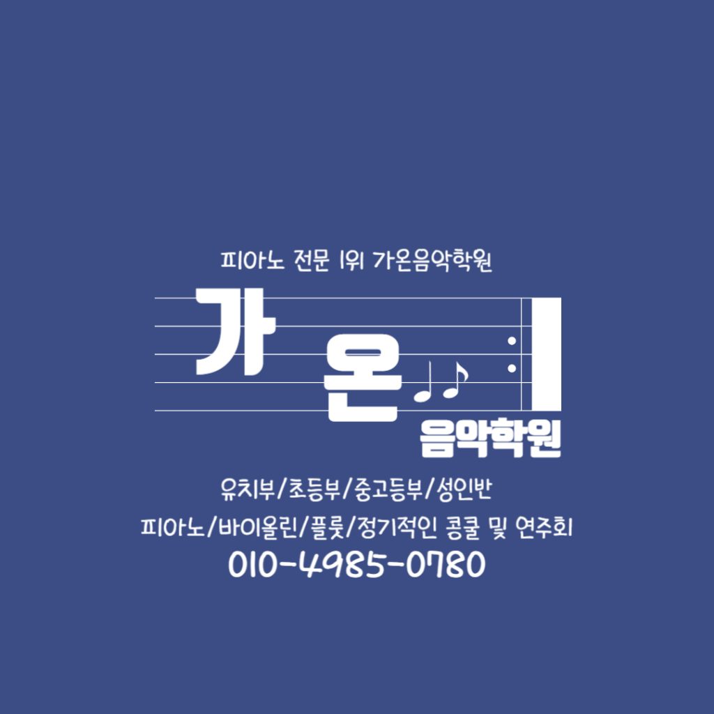 가온음악학원 -  연습실