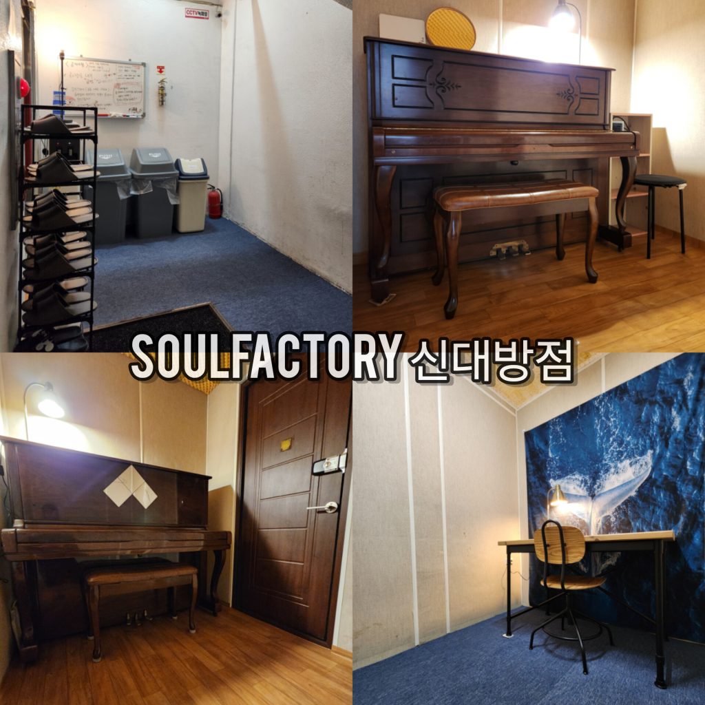 음악연습실 쏘울팩토리