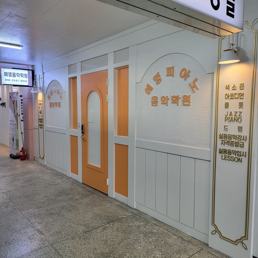 예영피아노음악학원