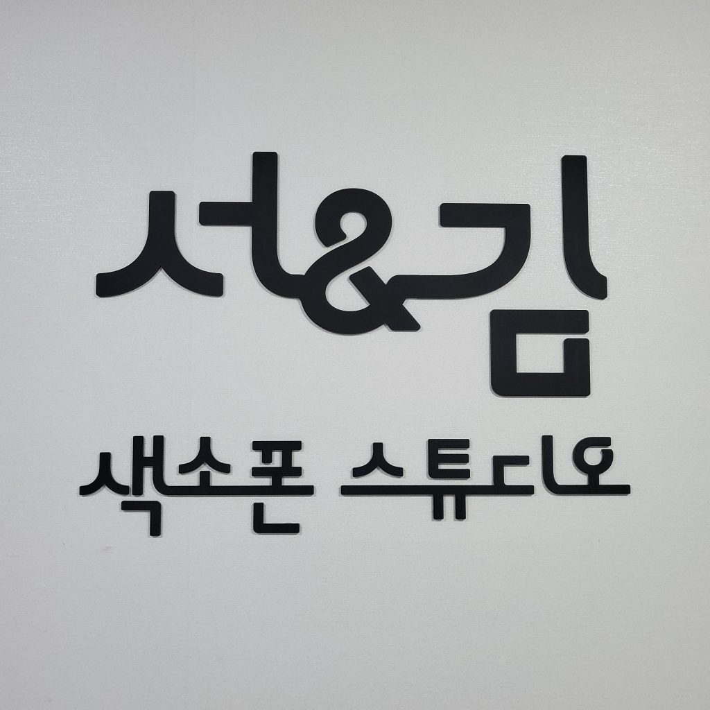 서앤김 색소폰 스튜디오