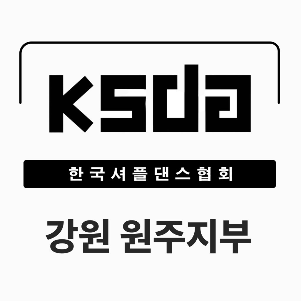 한국셔플댄스협회 강원원주지부