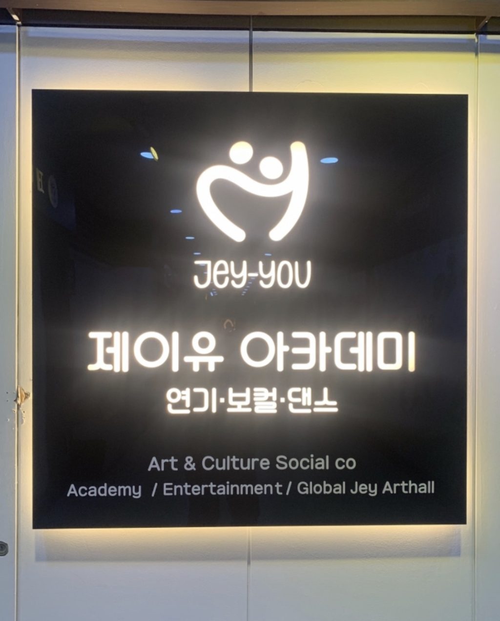 제이유 아카데미