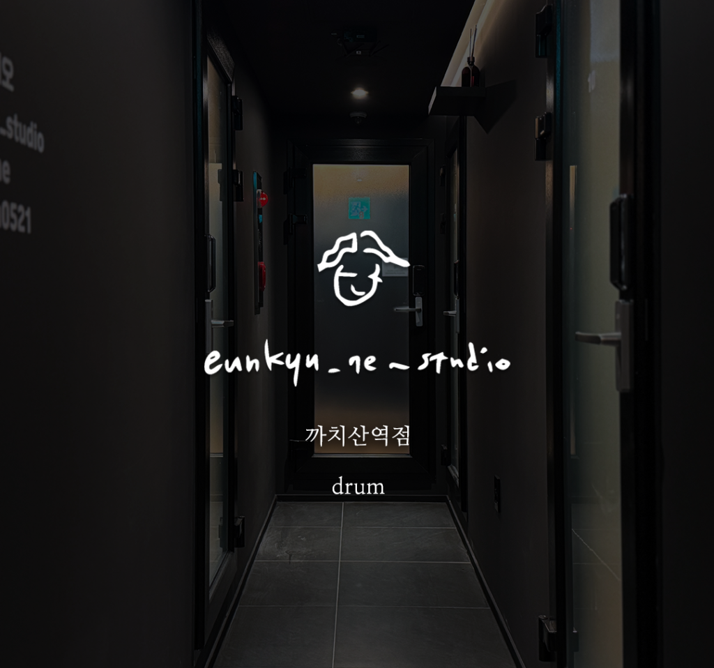 은규네스튜디오 까치산역점 -  연습실