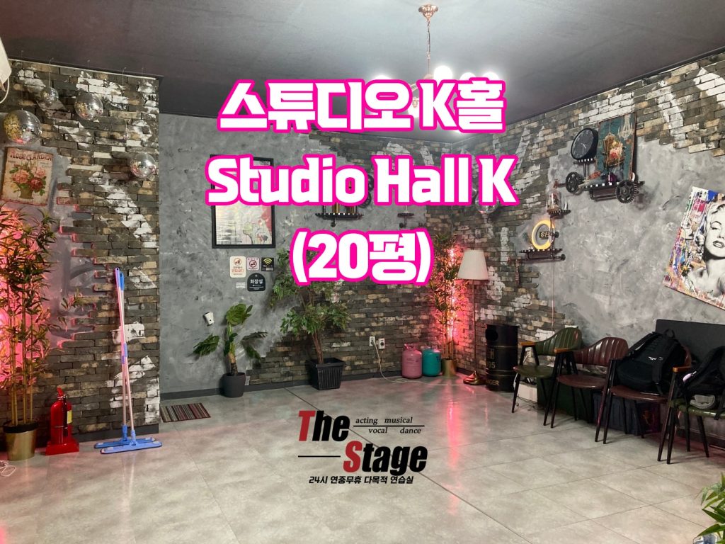 더스테이지스튜디오k홀 -  연습실