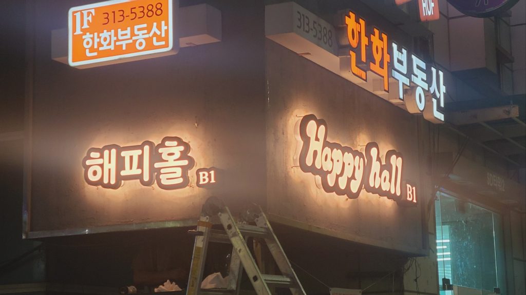 해피홀 -  연습실