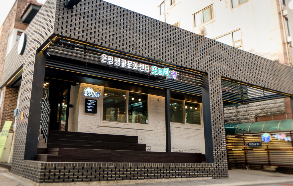 은평생활문화센터 모여락