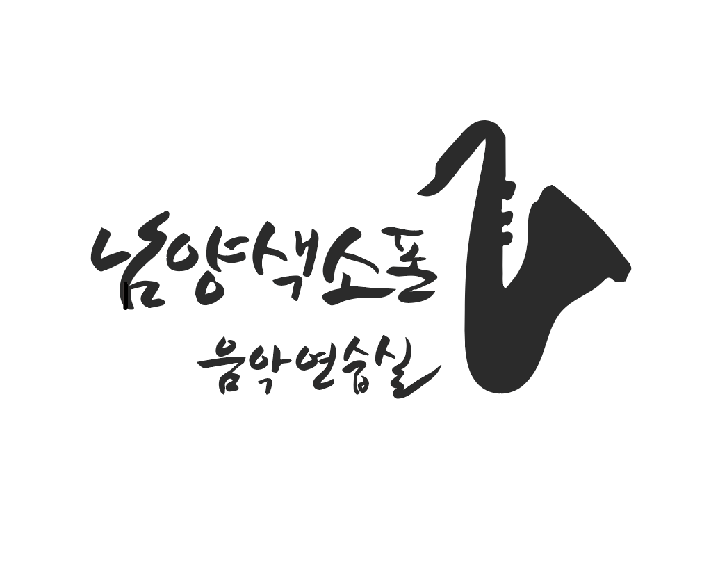 남양색소폰음악연습실