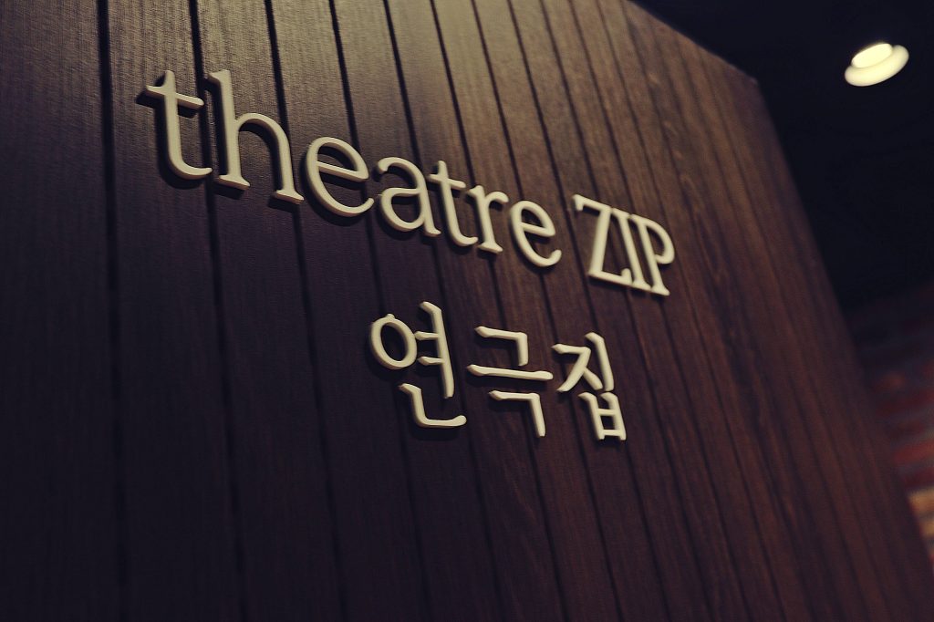 한성대 연습실, 연극집