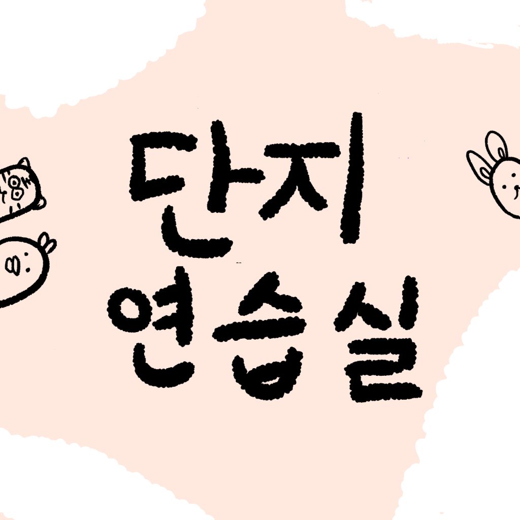 단지연습실 -  연습실