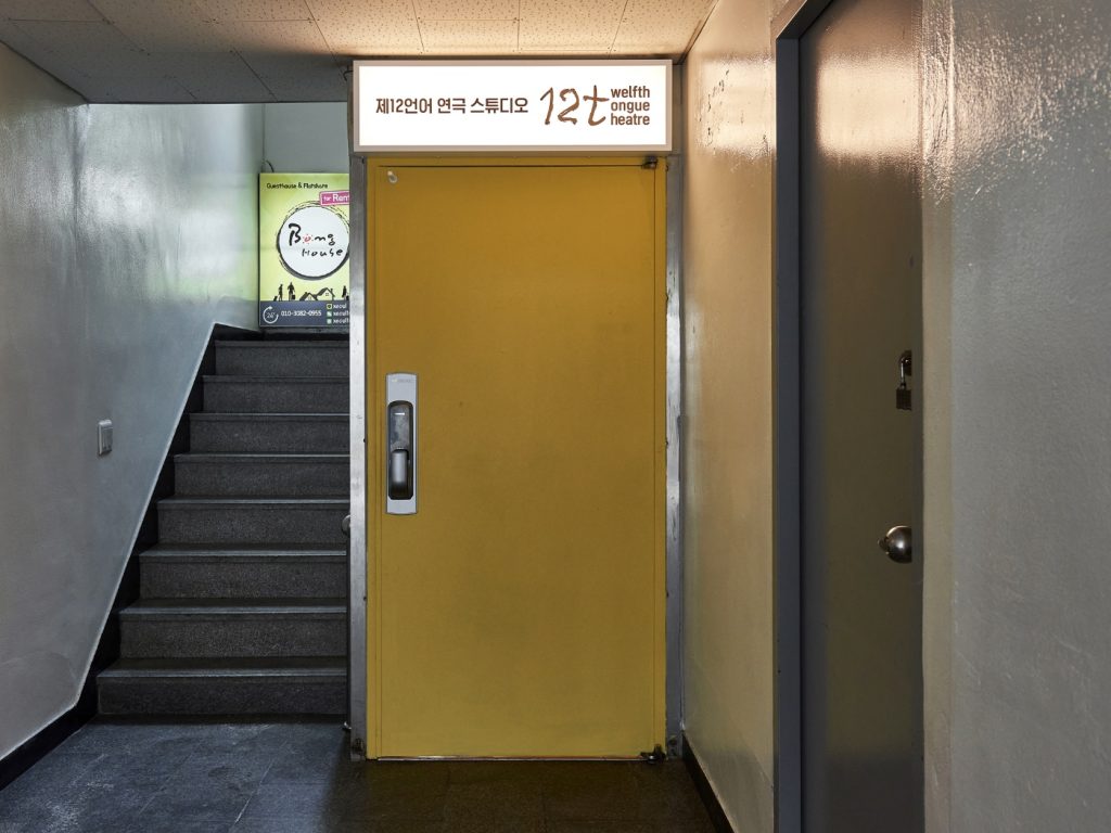 제12언어연극스튜디오 연습실