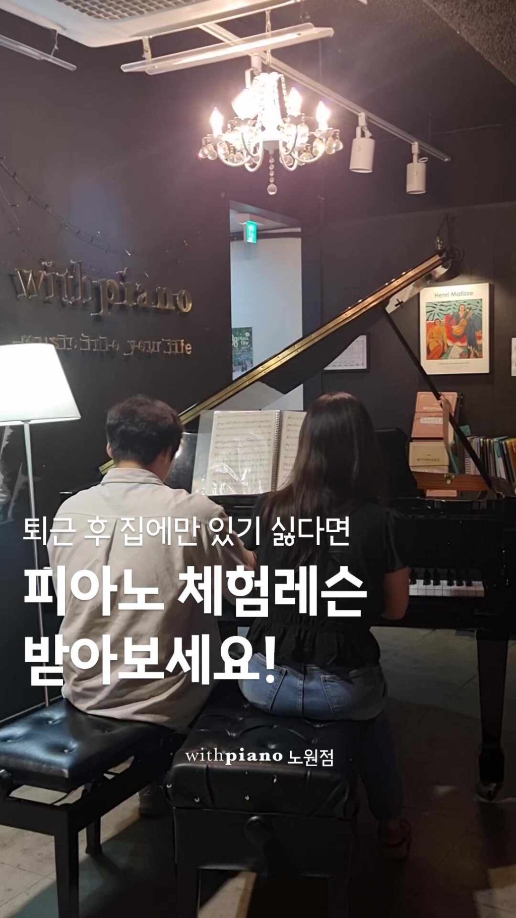 위드피아노 노원점