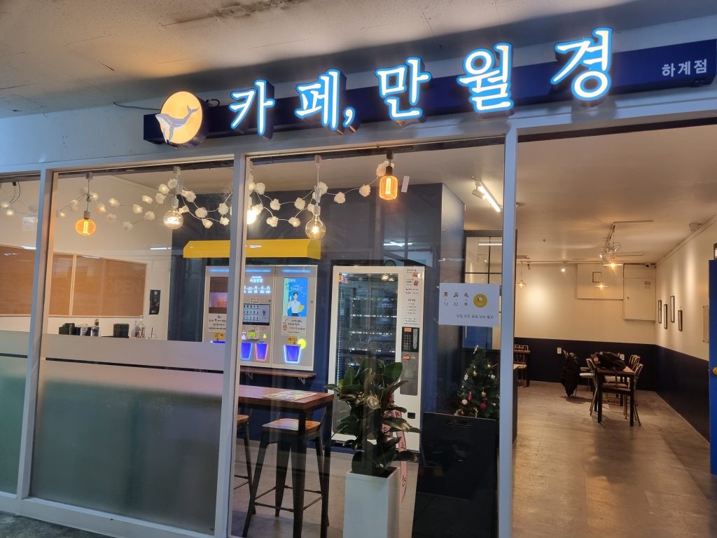 24시카페 만월경 & 뮤즈타운 음악연습실 하계점