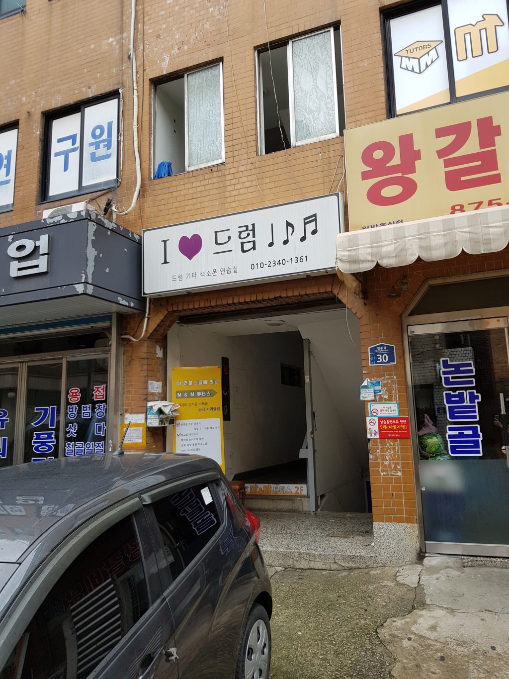 아이 러브 드럼연습실