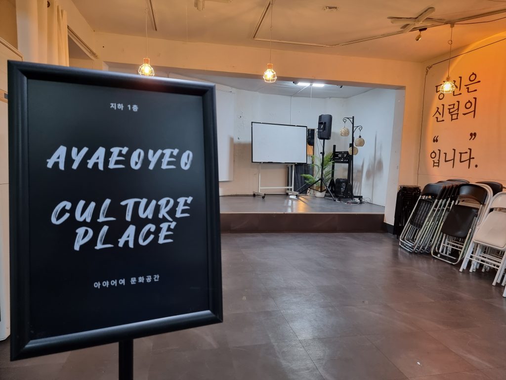 아야어여 문화공간