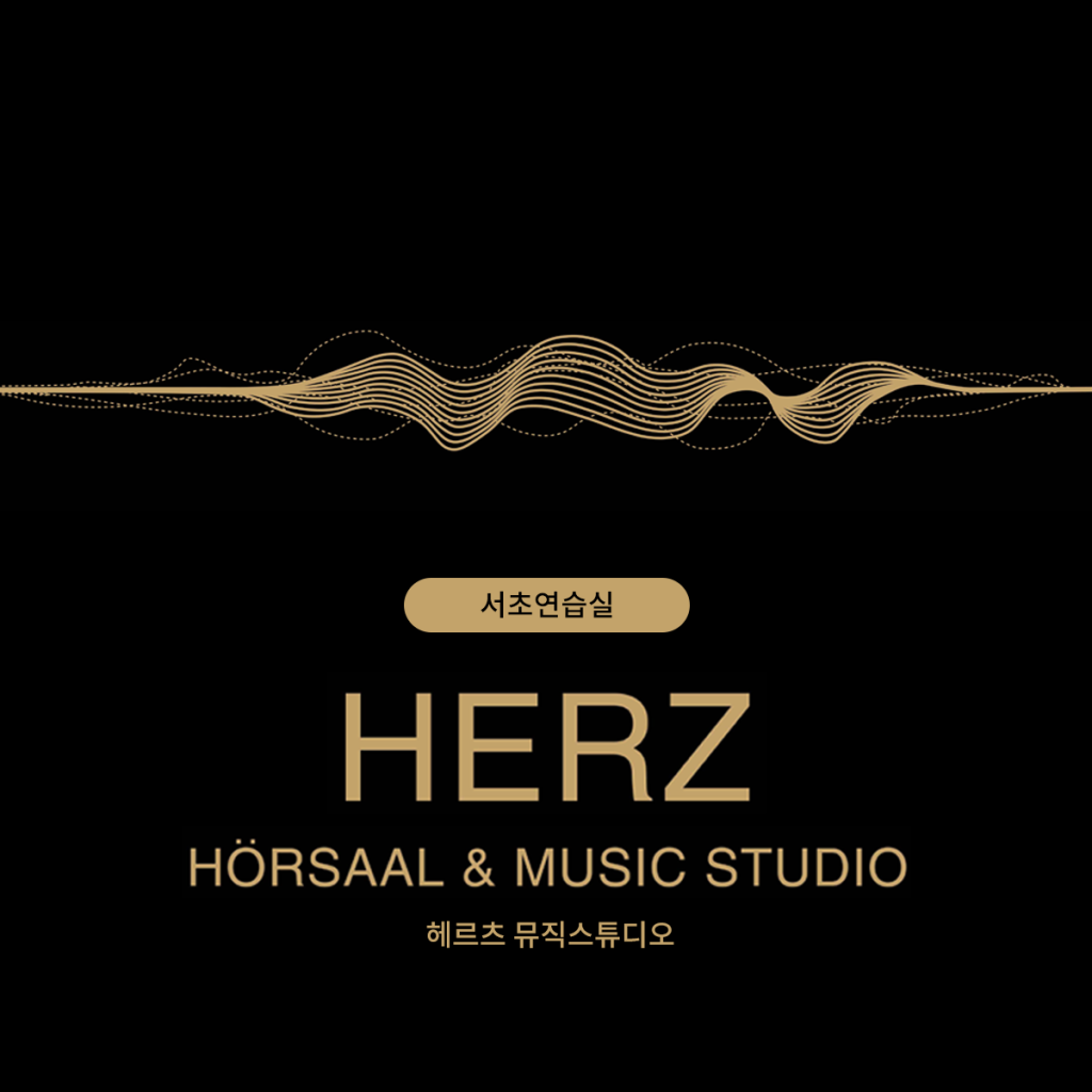 헤르츠 음악연습실 -  연습실