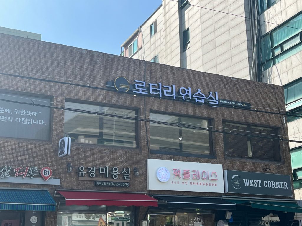 로터리연습실