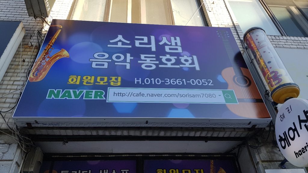 소리샘음악연습실