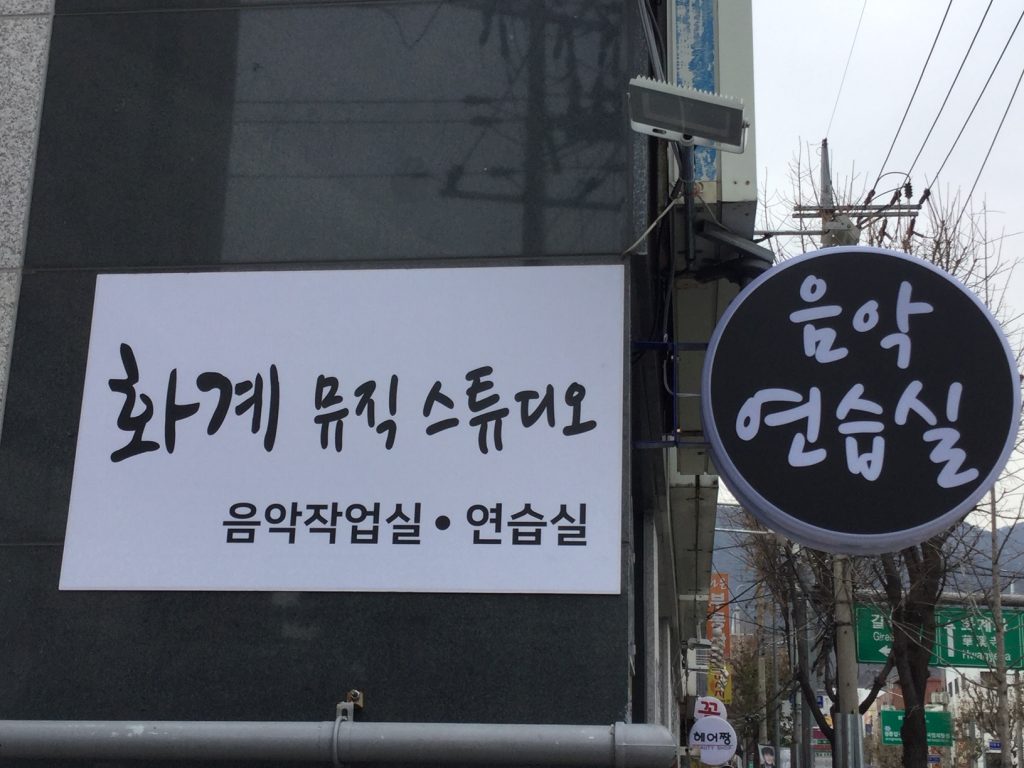 화계뮤직스튜디오