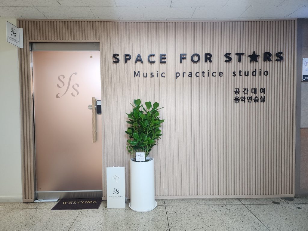 SS음악연습실