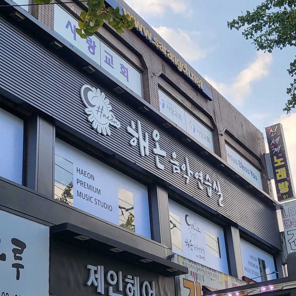 해온음악연습실
